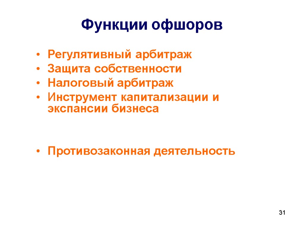 31 Функции офшоров Регулятивный арбитраж Защита собственности Налоговый арбитраж Инструмент капитализации и экспансии бизнеса